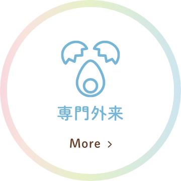 専門外来