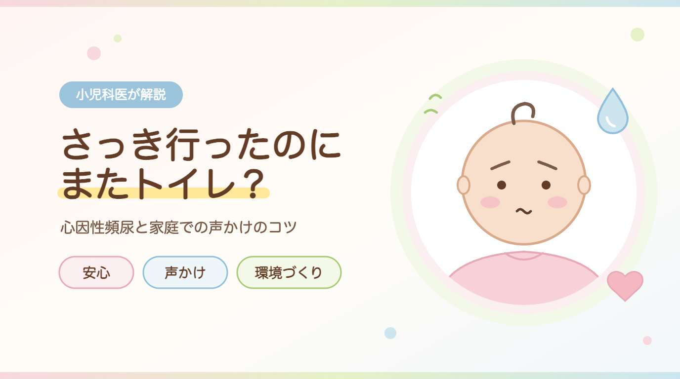 さっき行ったのにまたトイレ?心因性頻尿と家庭での声かけのコツ