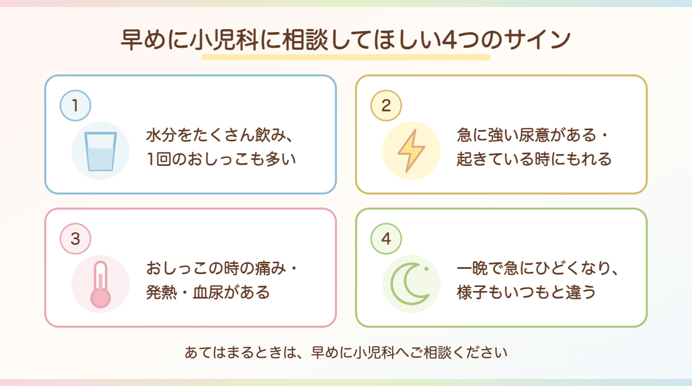 早めに小児科に相談してほしい4つのサイン