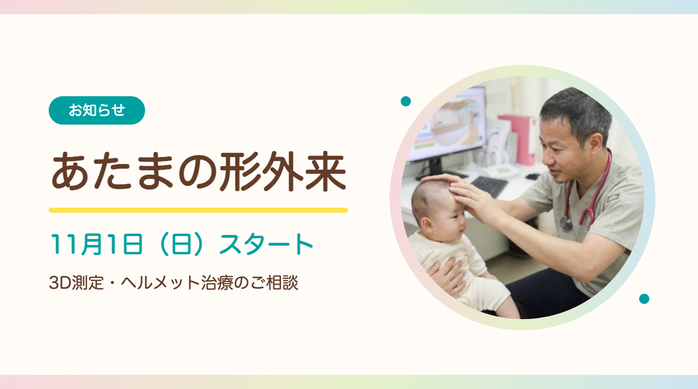 あたまの形外来 11月1日スタートのお知らせ