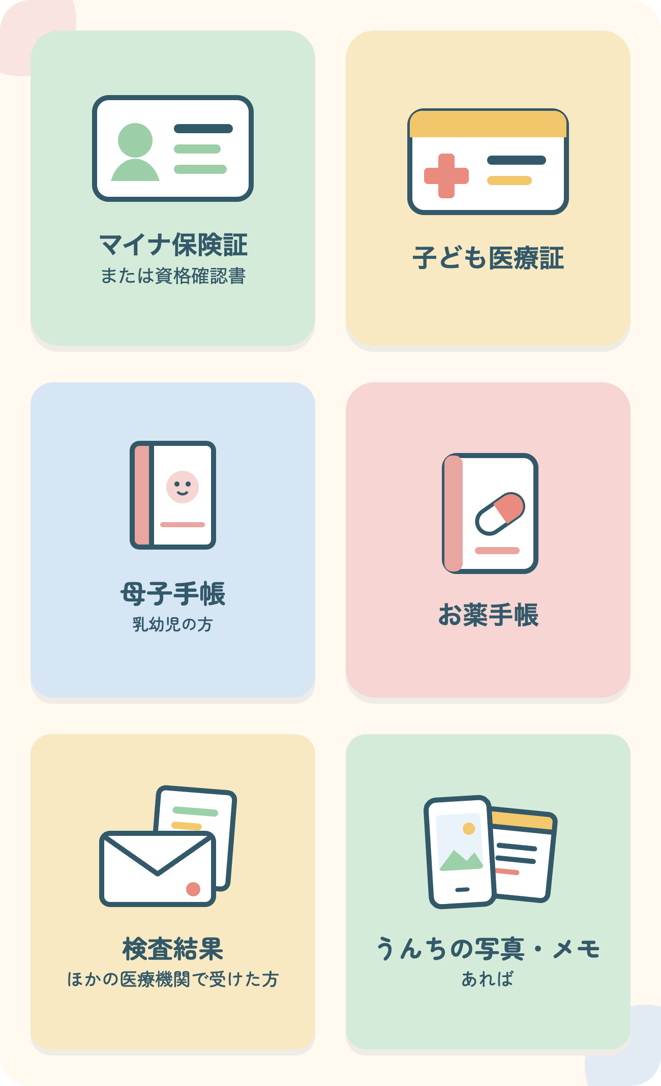 持ち物：マイナ保険証または資格確認書、子ども医療証、母子手帳（乳幼児の方）、お薬手帳、検査結果（ほかの医療機関で受けた方）、うんちの写真・メモ（あれば）
