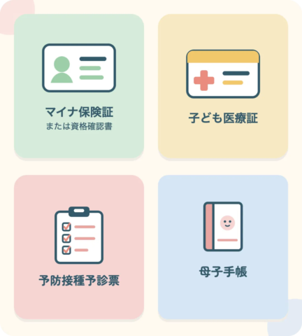 持ち物:マイナ保険証または資格確認書、子ども医療証、予防接種予診票、母子手帳
